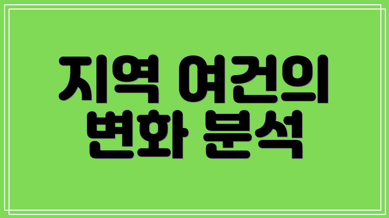 지역 여건의 변화 분석