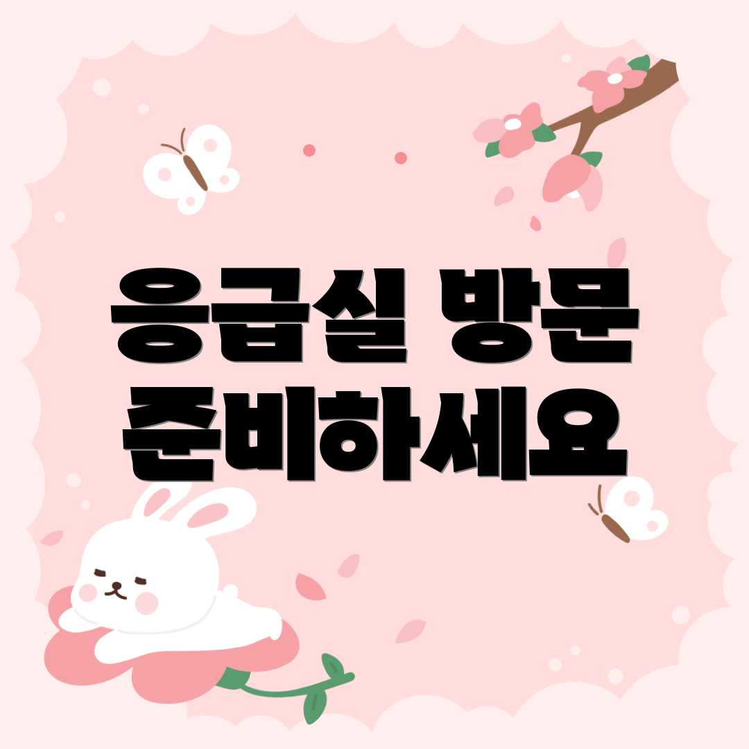 응급실 방문 준비하세요
