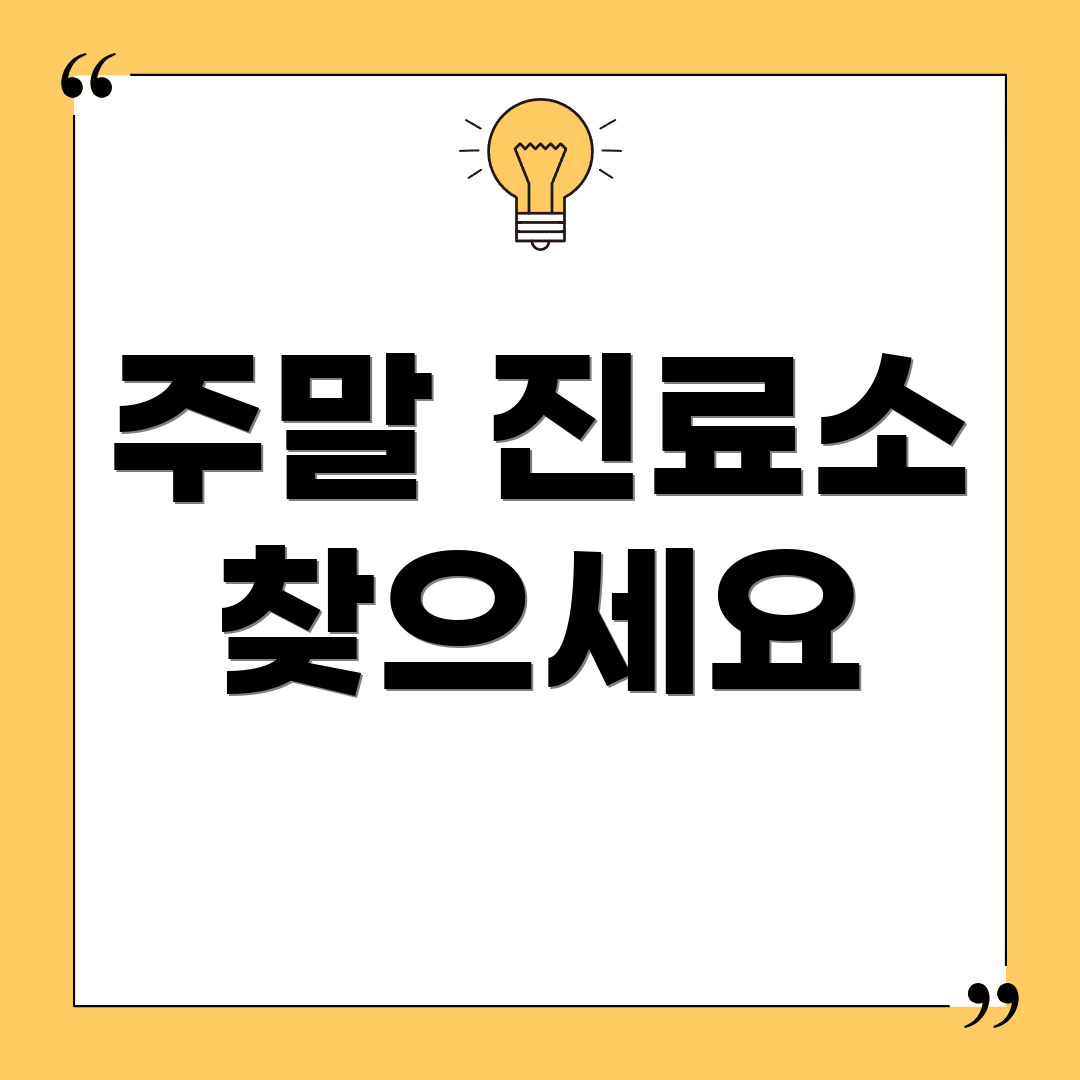 주말 진료소 찾으세요