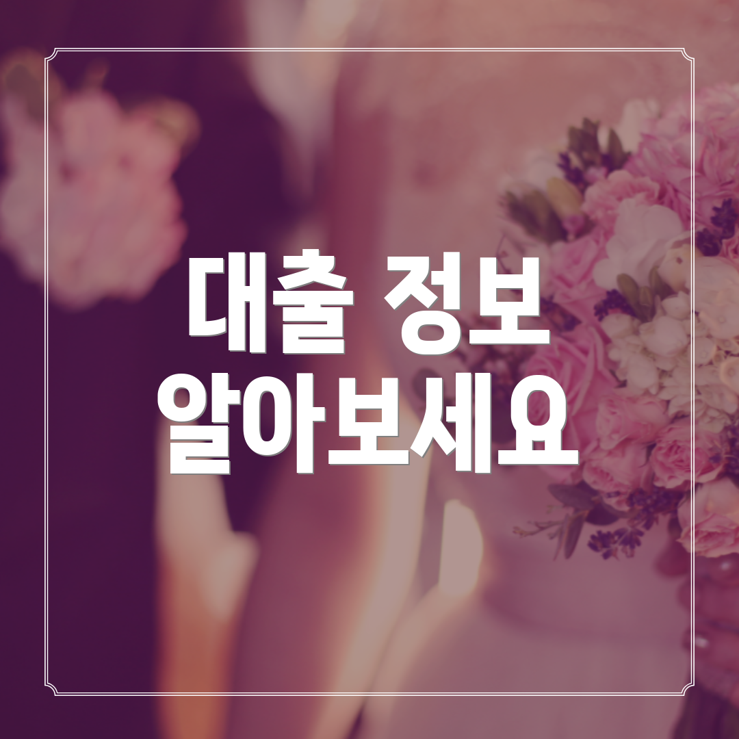 대출 정보 알아보세요