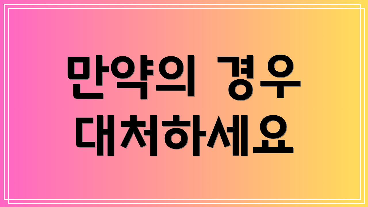 만약의 경우 대처하세요