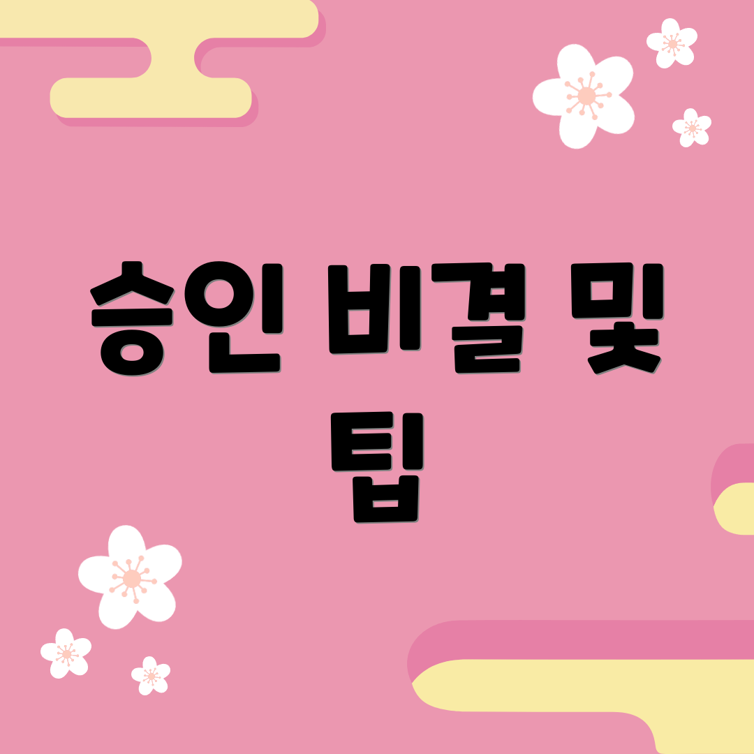 승인 비결 및 팁