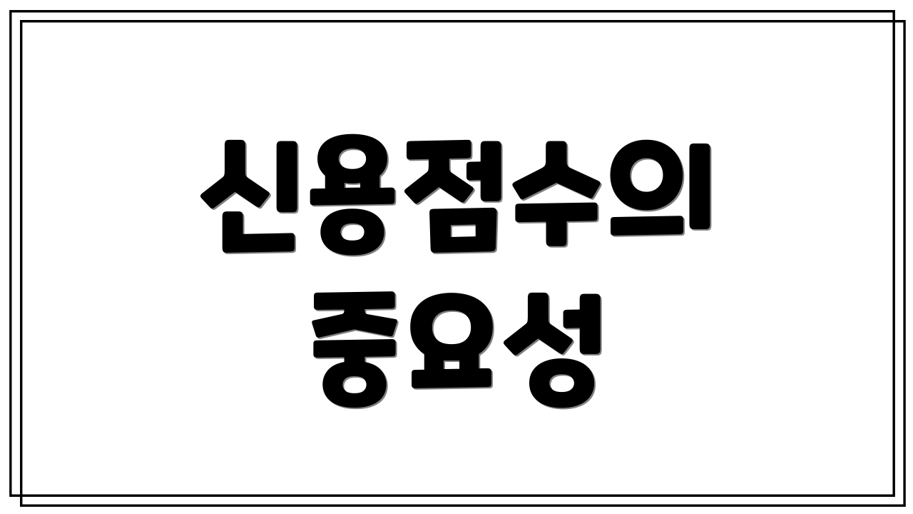 신용점수의 중요성