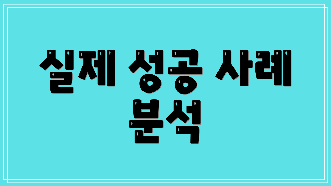 실제 성공 사례 분석