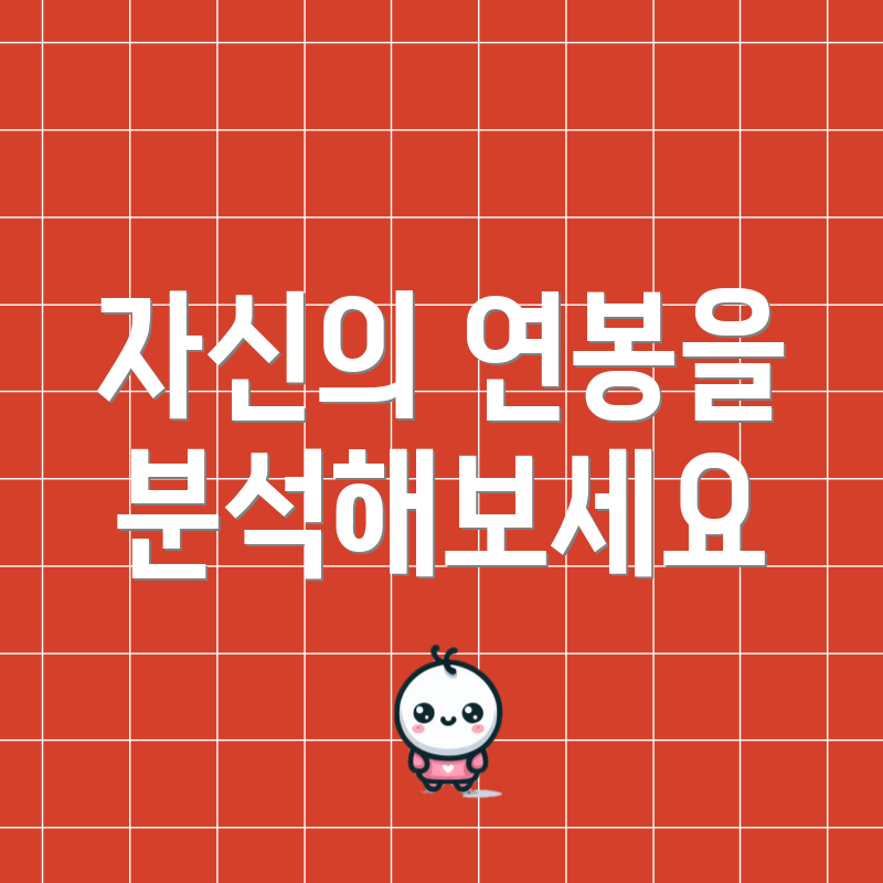 자신의 연봉을 분석해보세요