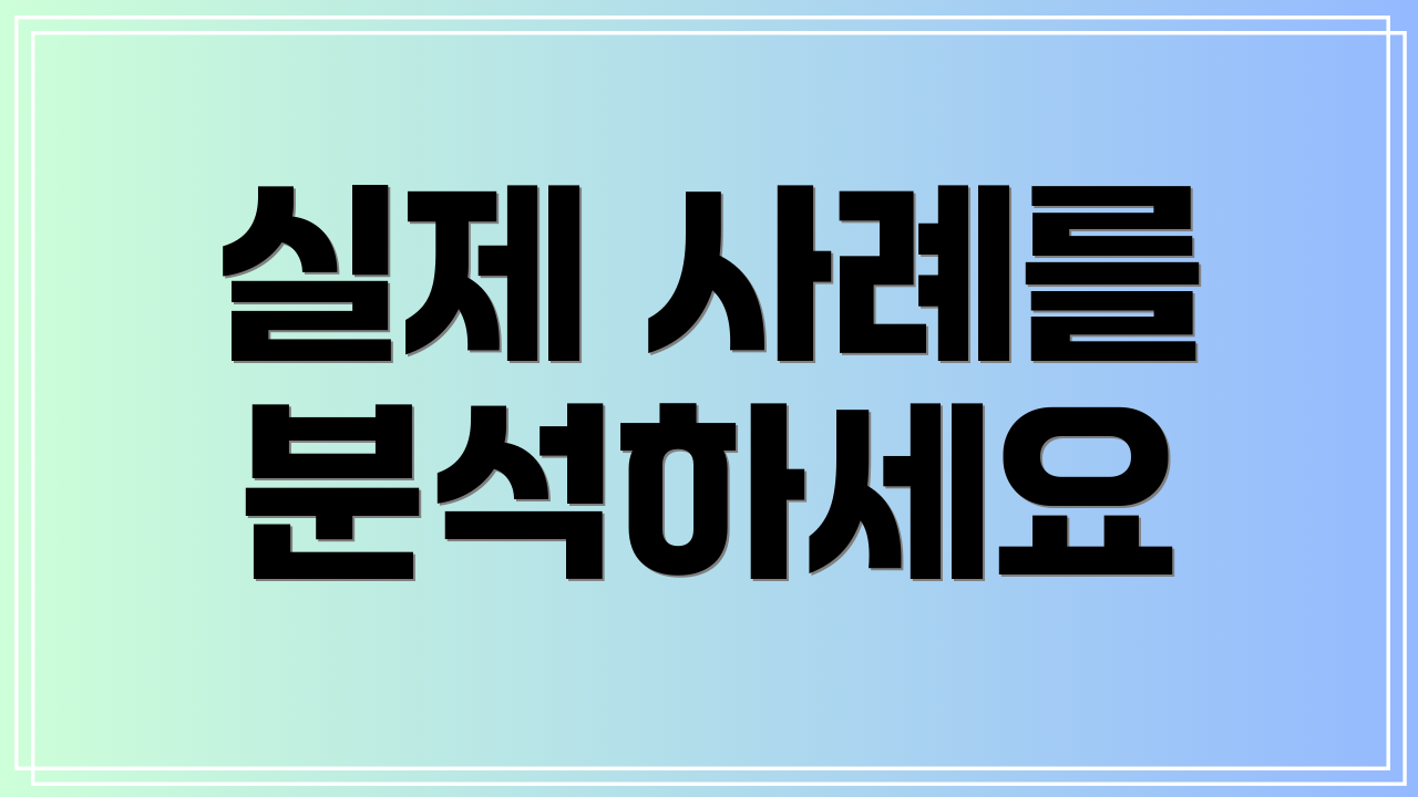 실제 사례를 분석하세요