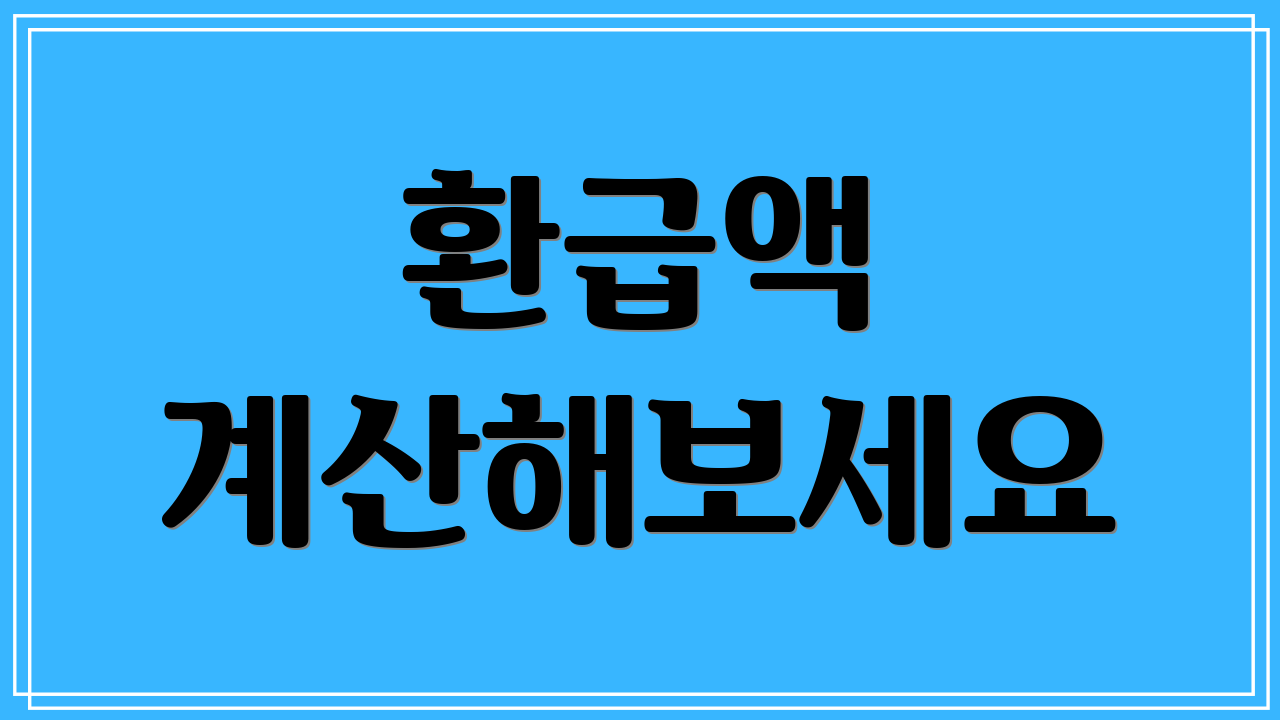 환급액 계산해보세요