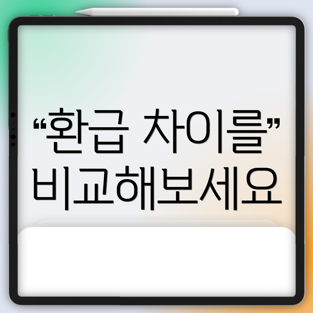 환급 차이를 비교해보세요