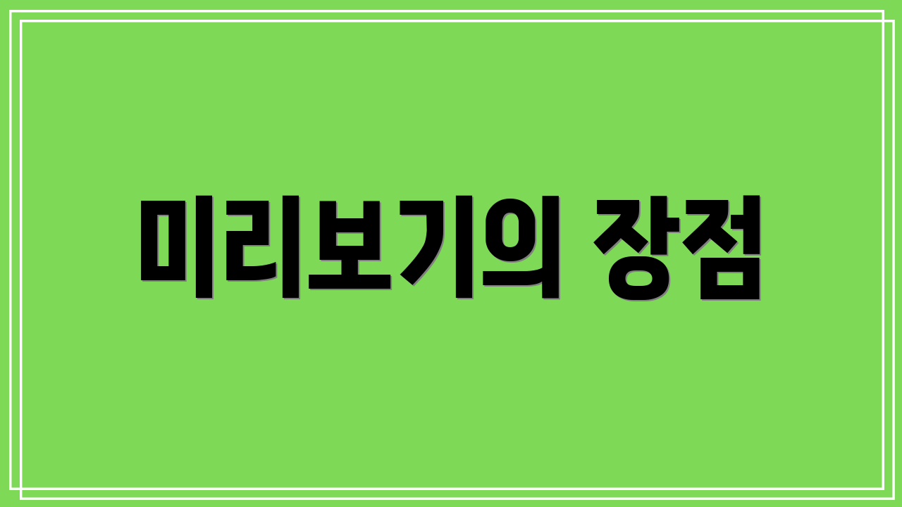 미리보기의 장점