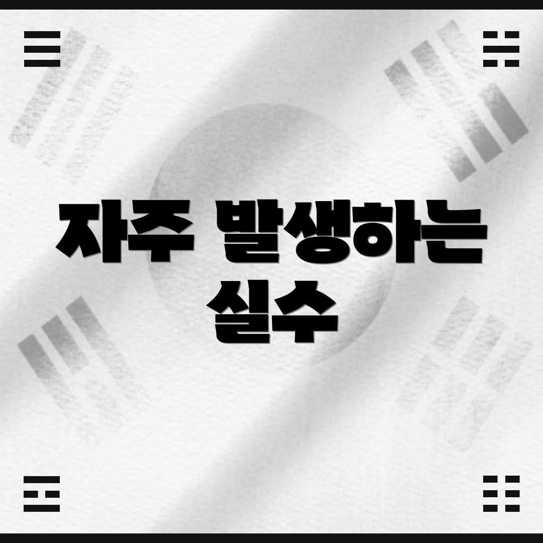 자주 발생하는 실수