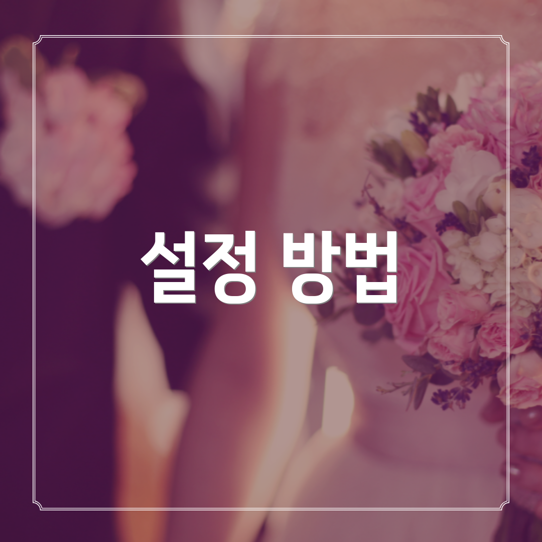 설정 방법