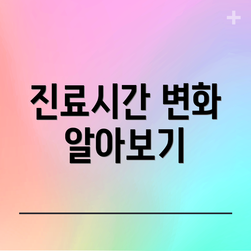 진료시간 변화 알아보기