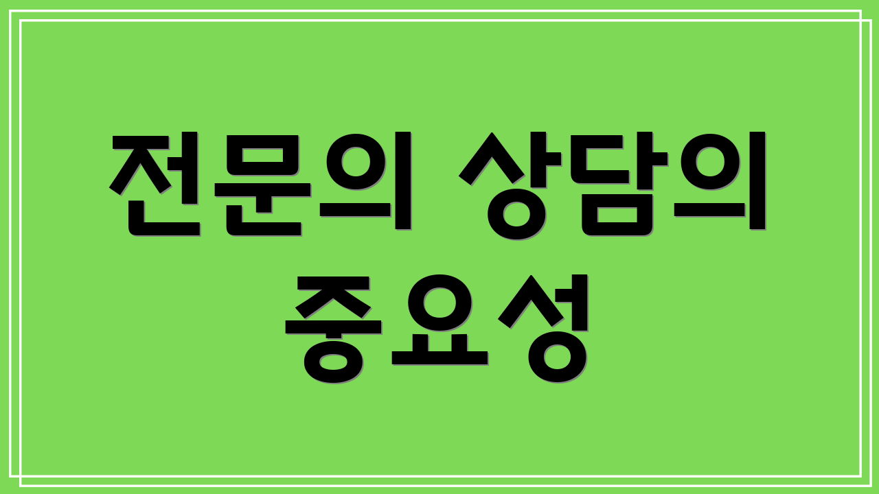 전문의 상담의 중요성
