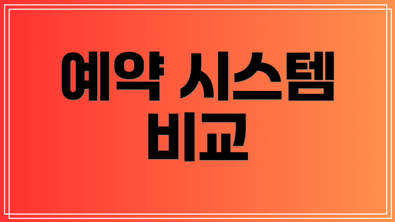 예약 시스템 비교