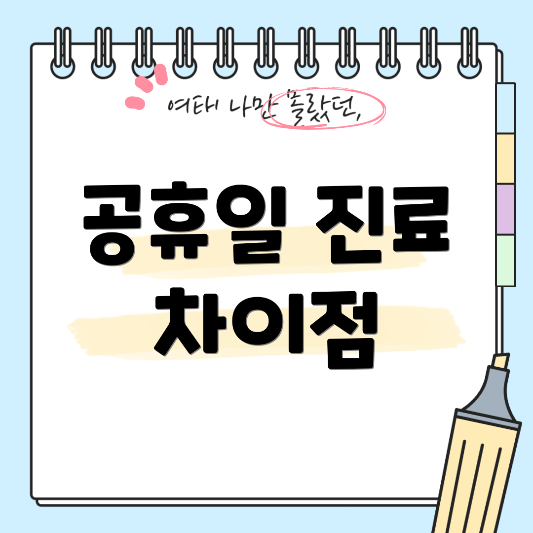 공휴일 진료 차이점