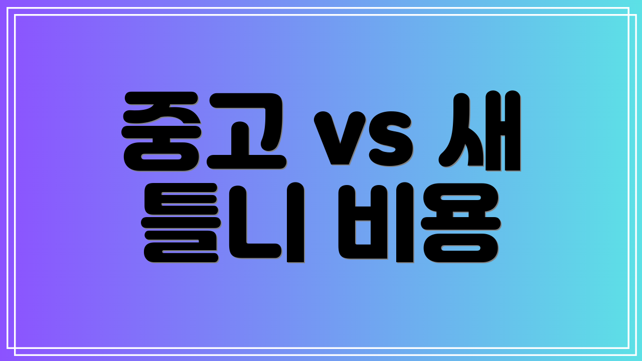 중고 vs 새 틀니 비용