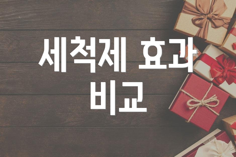 세척제 효과 비교