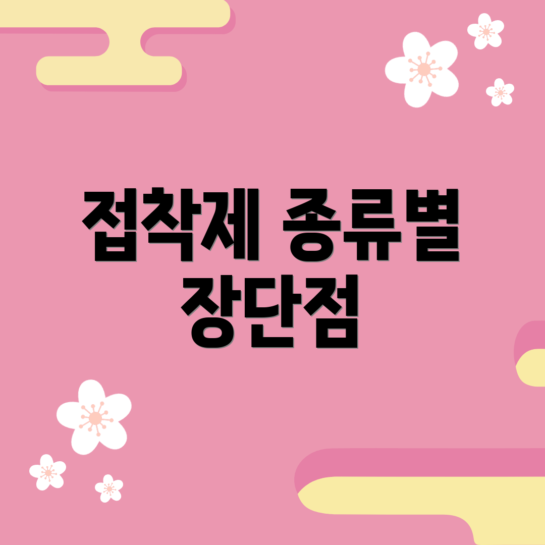 접착제 종류별 장단점