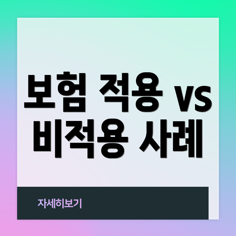 보험 적용 vs 비적용 사례