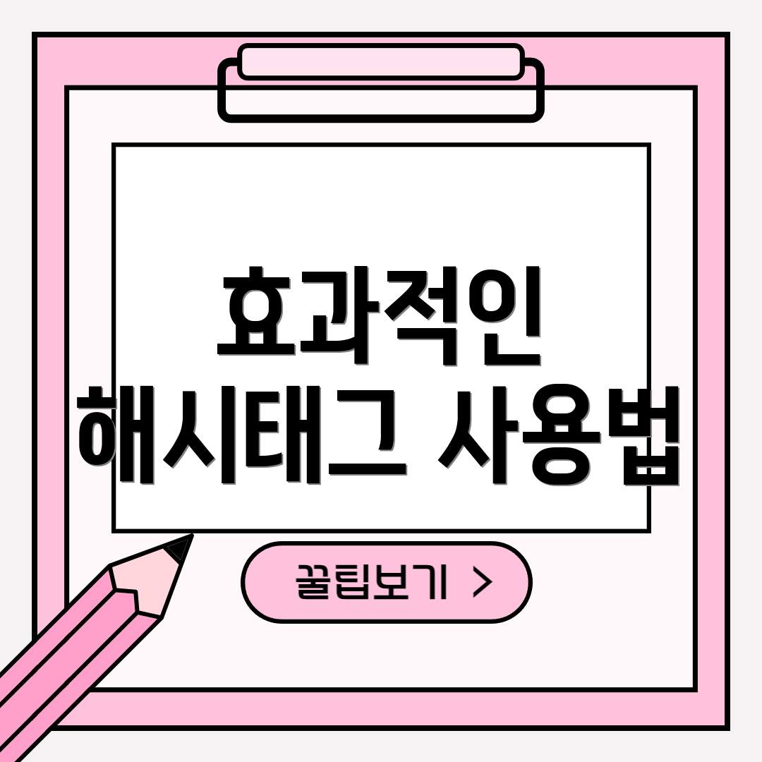 효과적인 해시태그 사용법