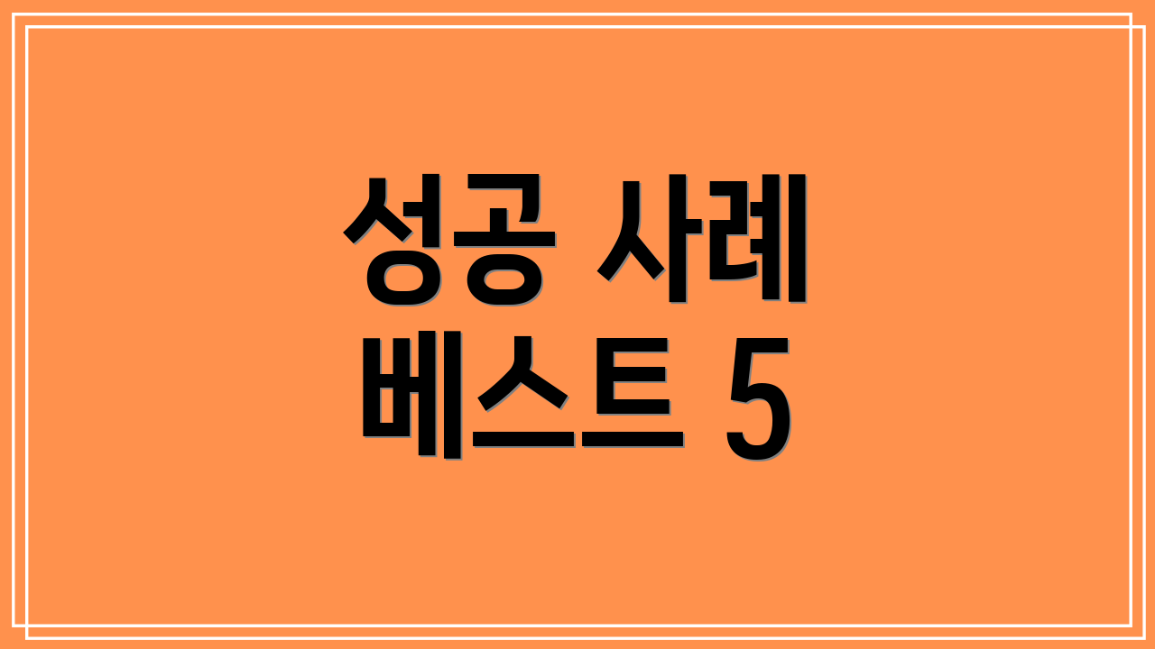 성공 사례 베스트 5