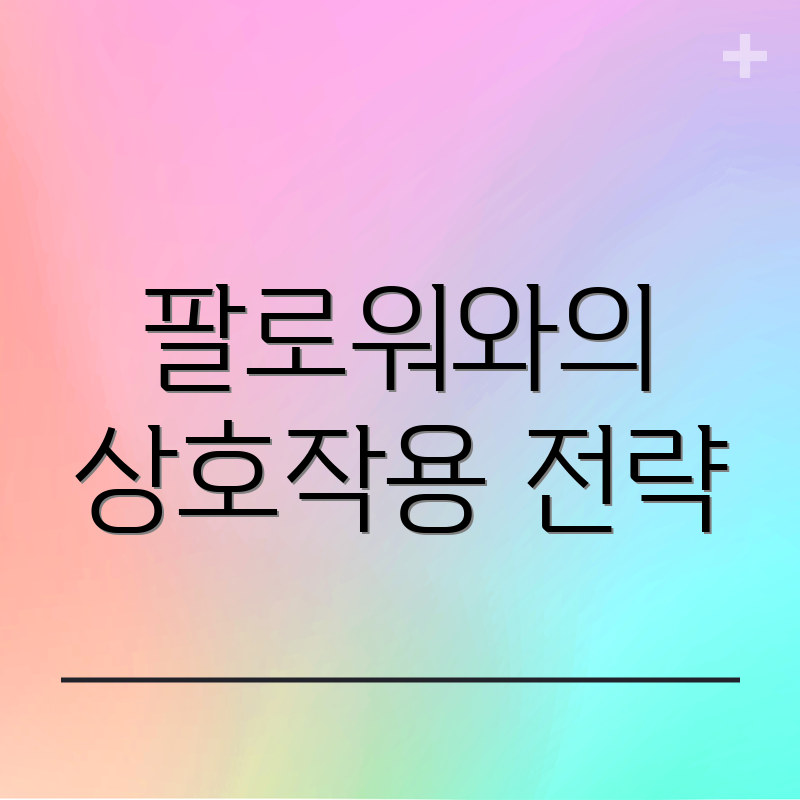 팔로워와의 상호작용 전략