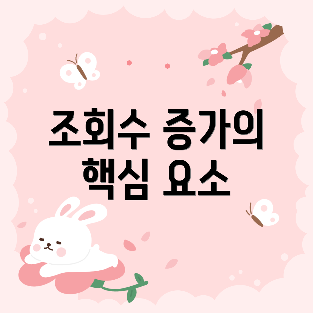 조회수 증가의 핵심 요소