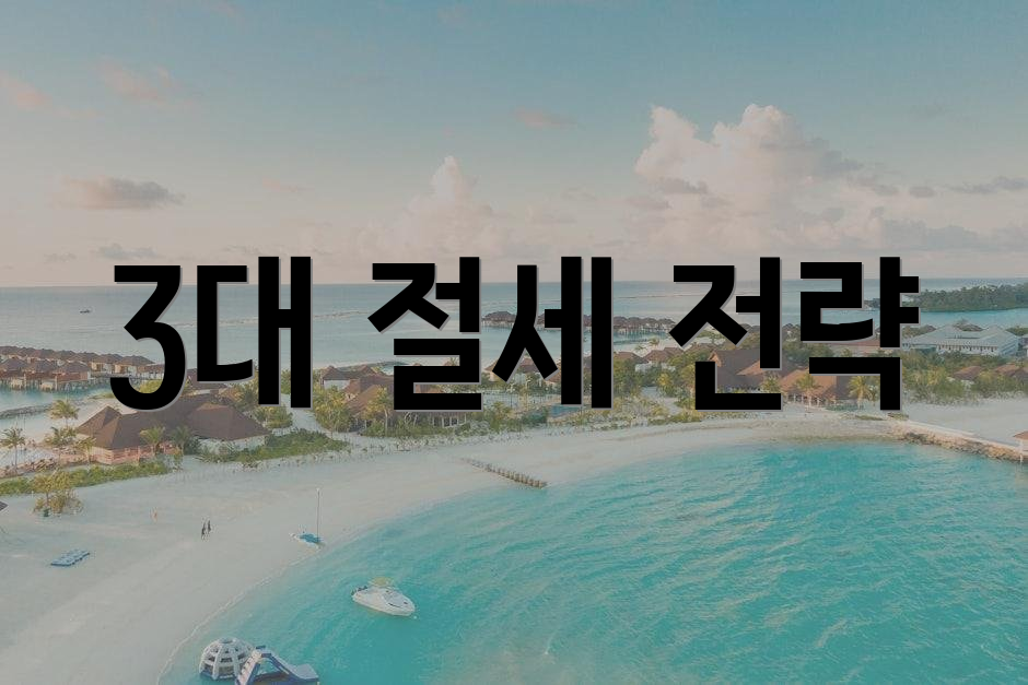 3대 절세 전략