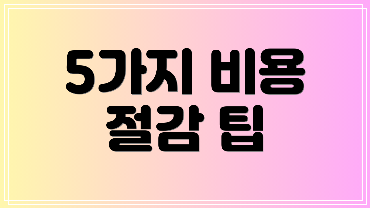 5가지 비용 절감 팁