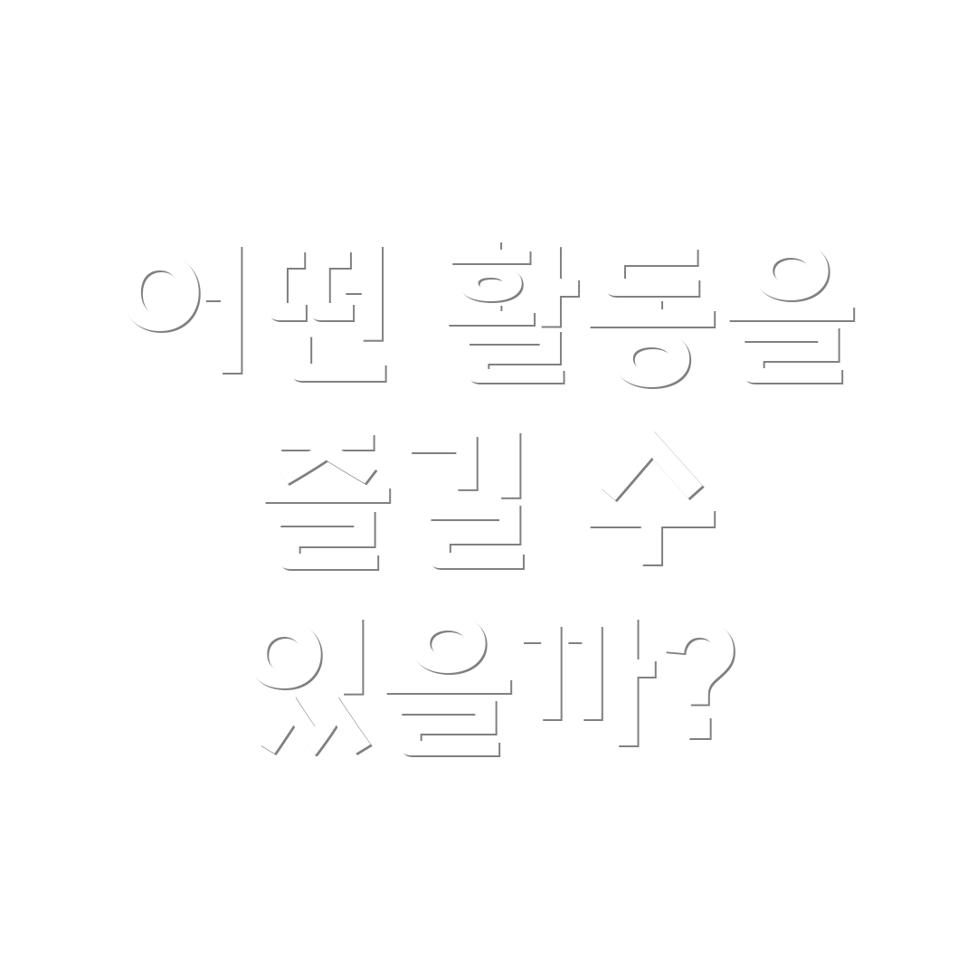 어떤 활동을 즐길 수 있을까?