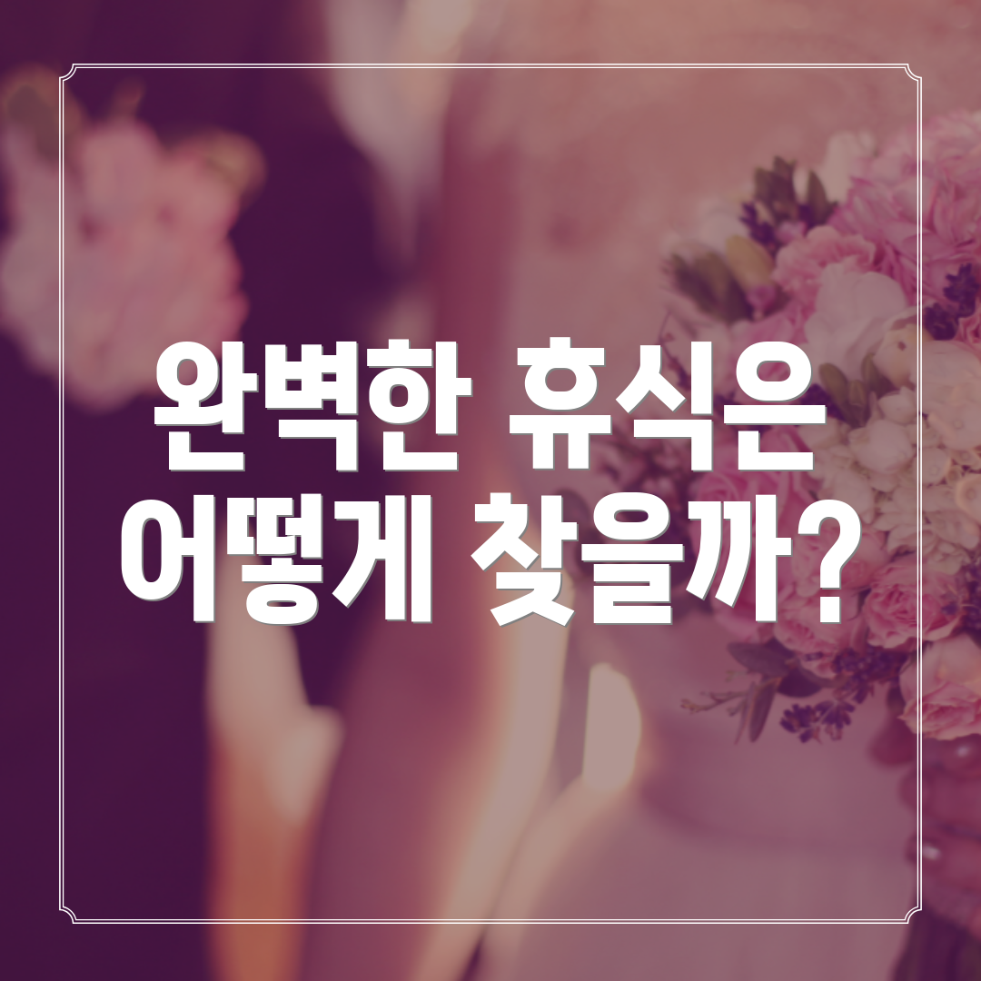완벽한 휴식은 어떻게 찾을까?