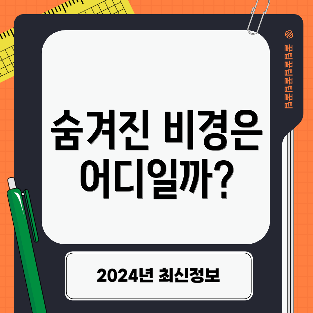 숨겨진 비경은 어디일까?