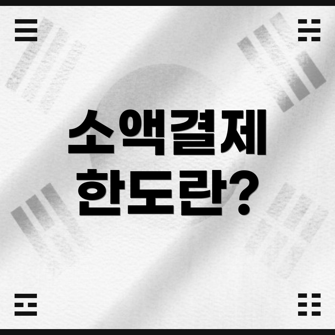 소액결제 한도란?