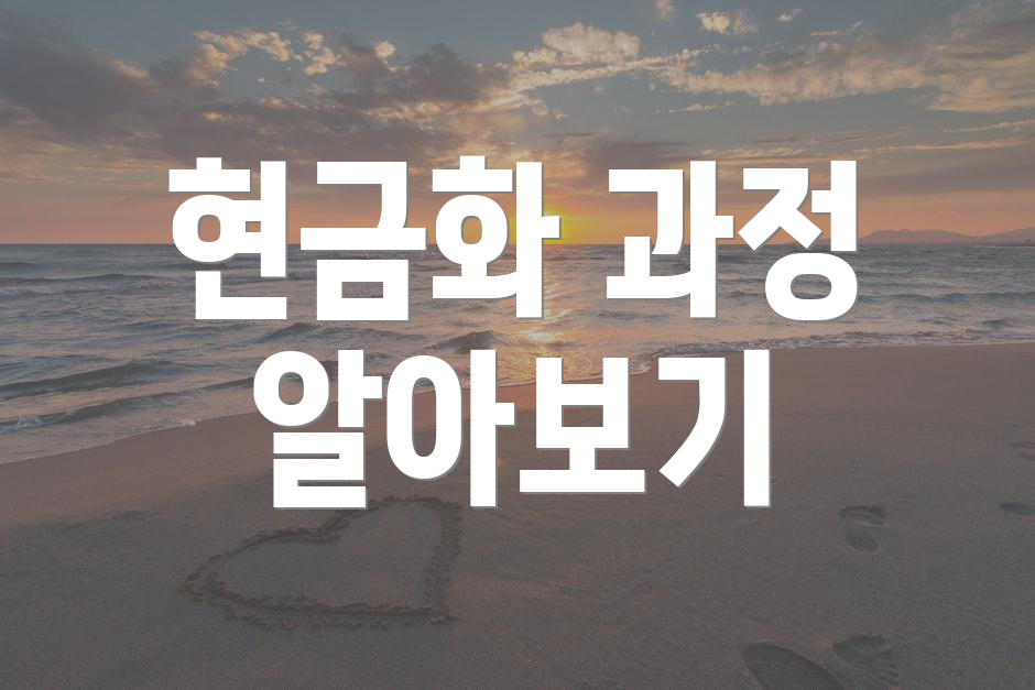 현금화 과정 알아보기