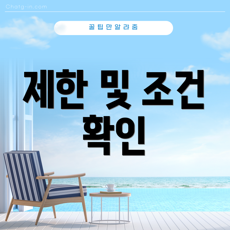 제한 및 조건 확인