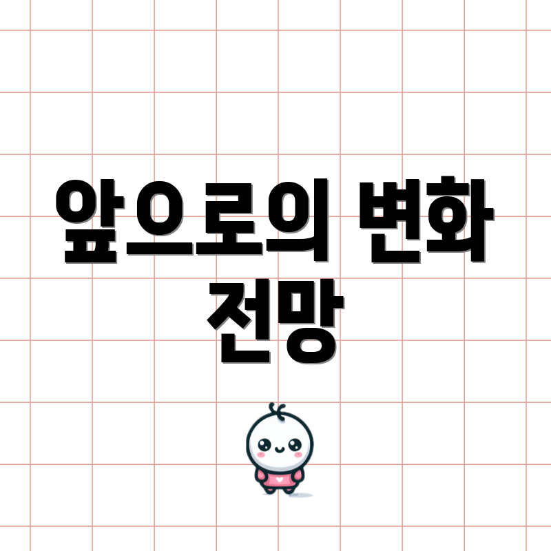 앞으로의 변화 전망