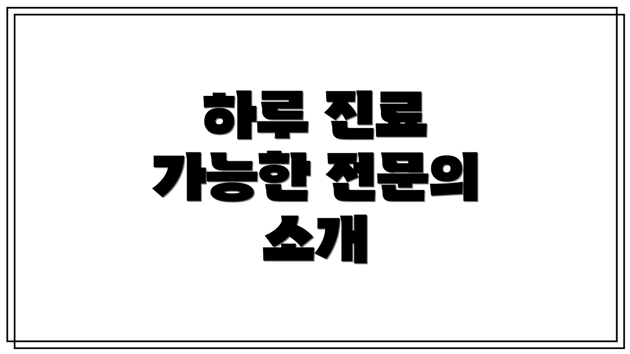 하루 진료 가능한 전문의 소개