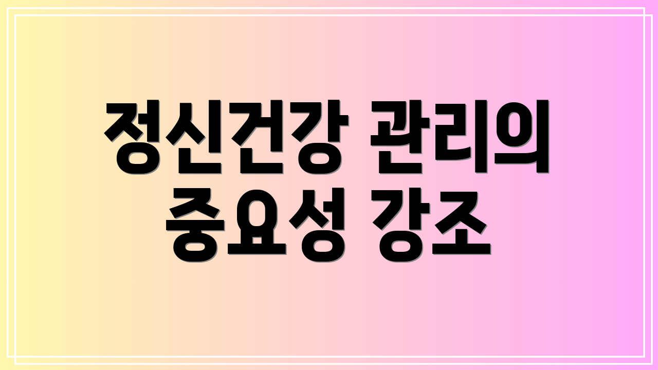 정신건강 관리의 중요성 강조