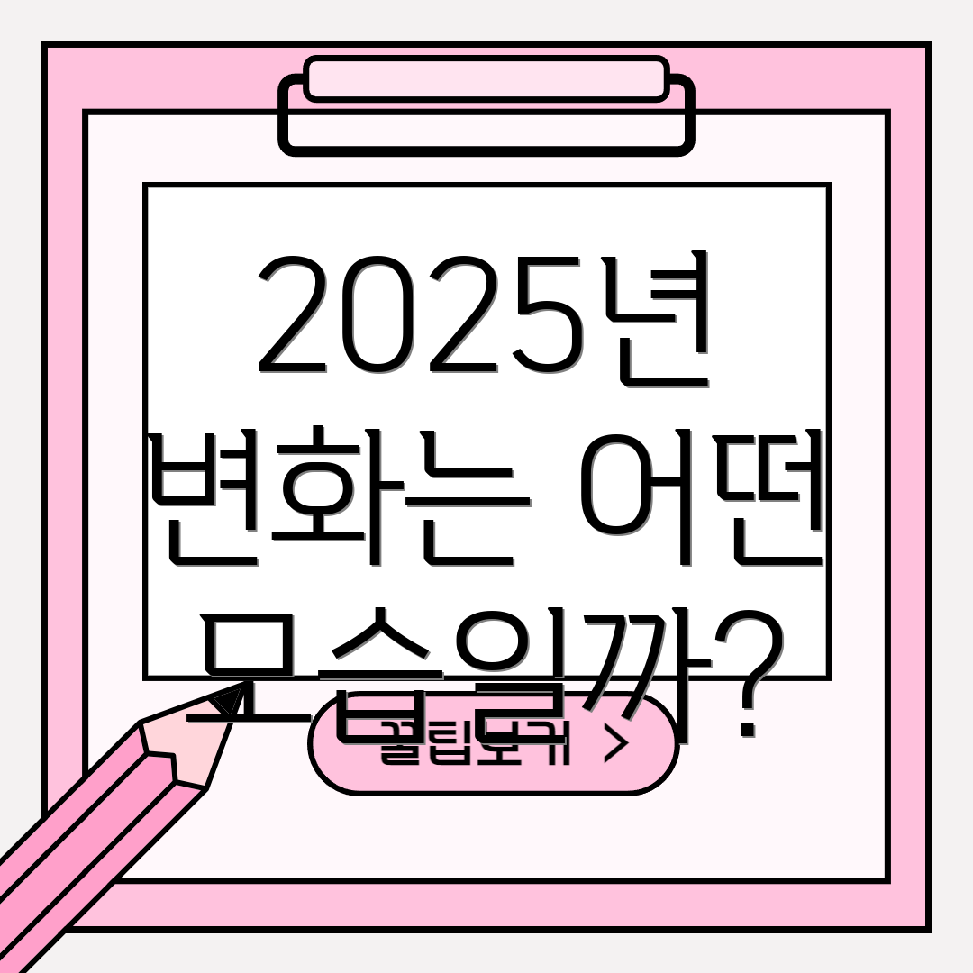 2025년 변화는 어떤 모습일까?
