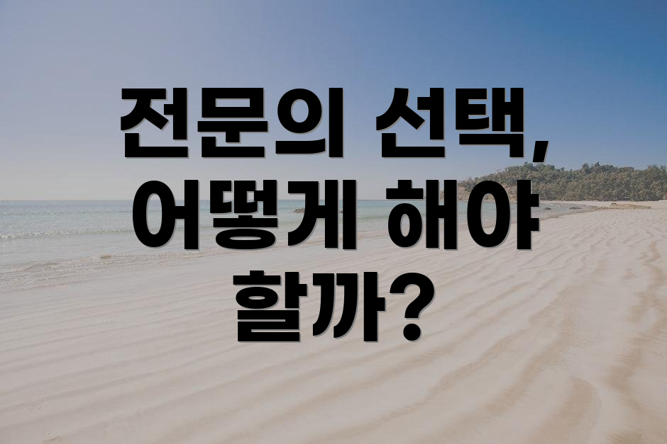 전문의 선택, 어떻게 해야 할까?