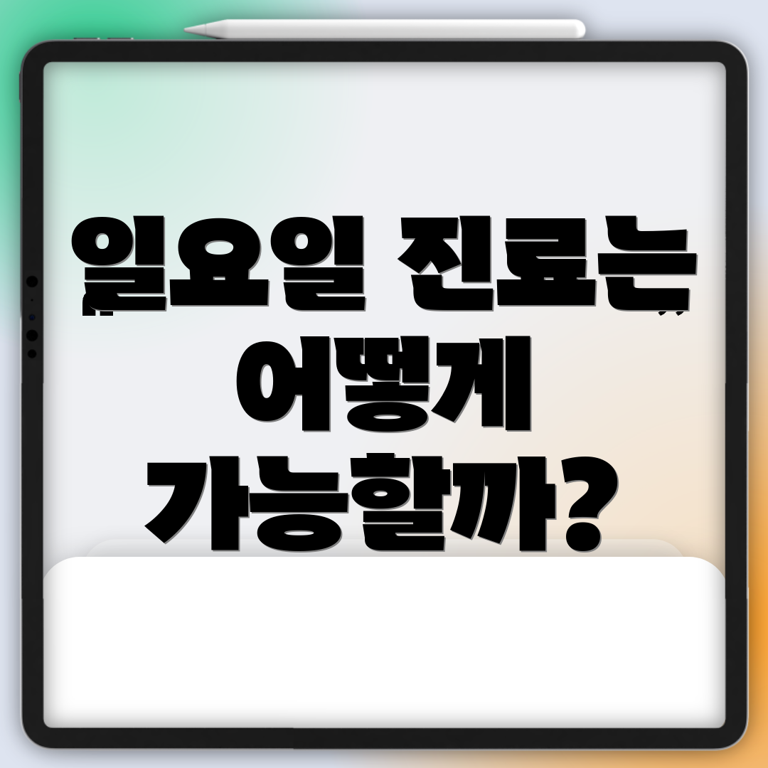 일요일 진료는 어떻게 가능할까?
