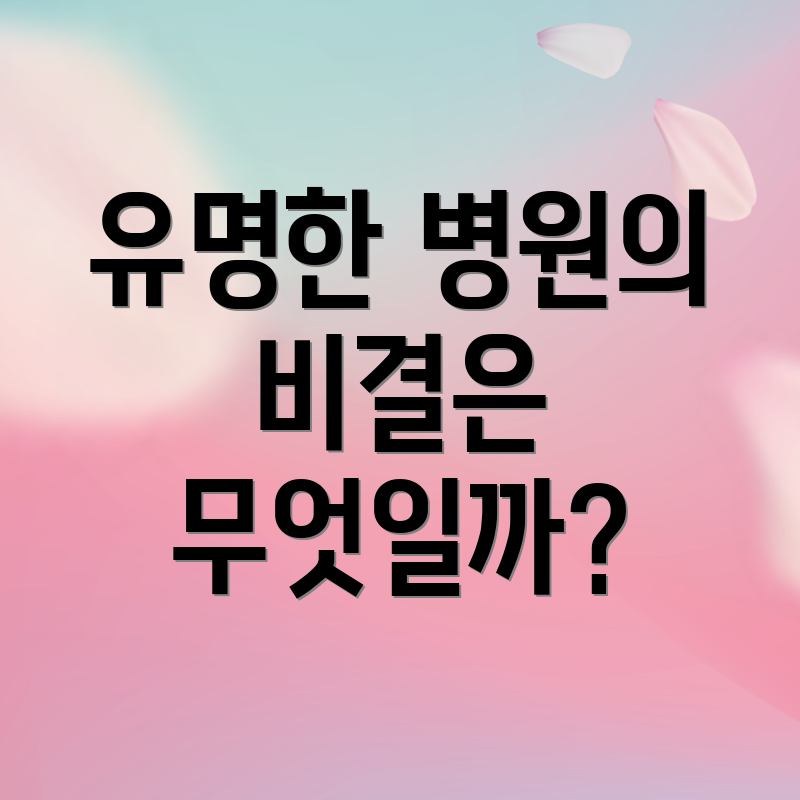 유명한 병원의 비결은 무엇일까?