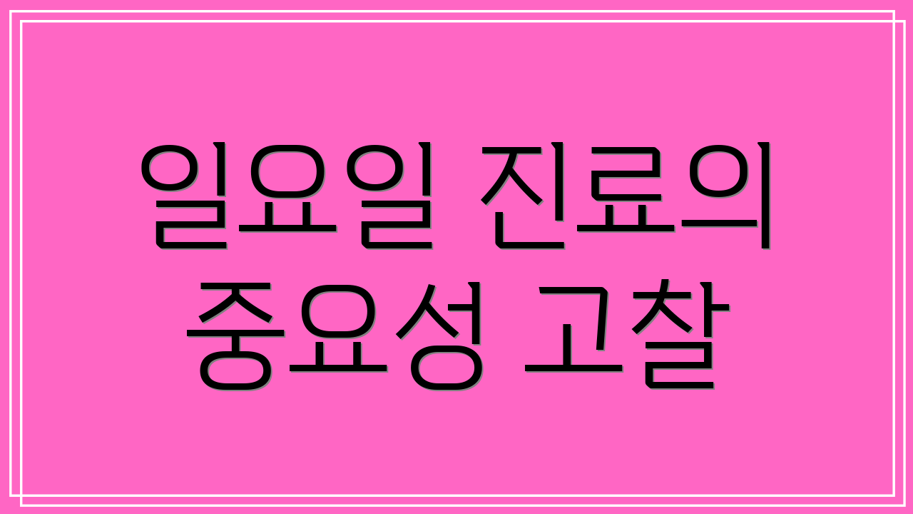 일요일 진료의 중요성 고찰