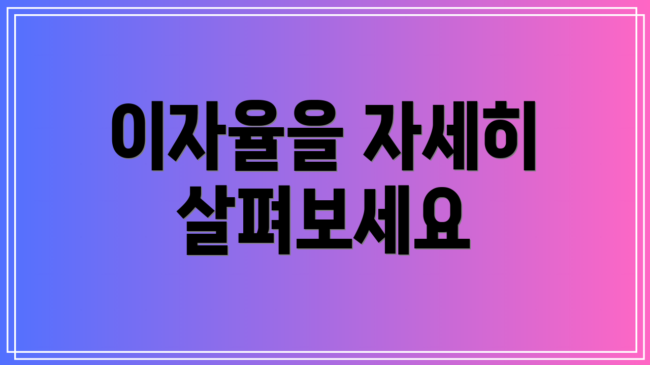 이자율을 자세히 살펴보세요