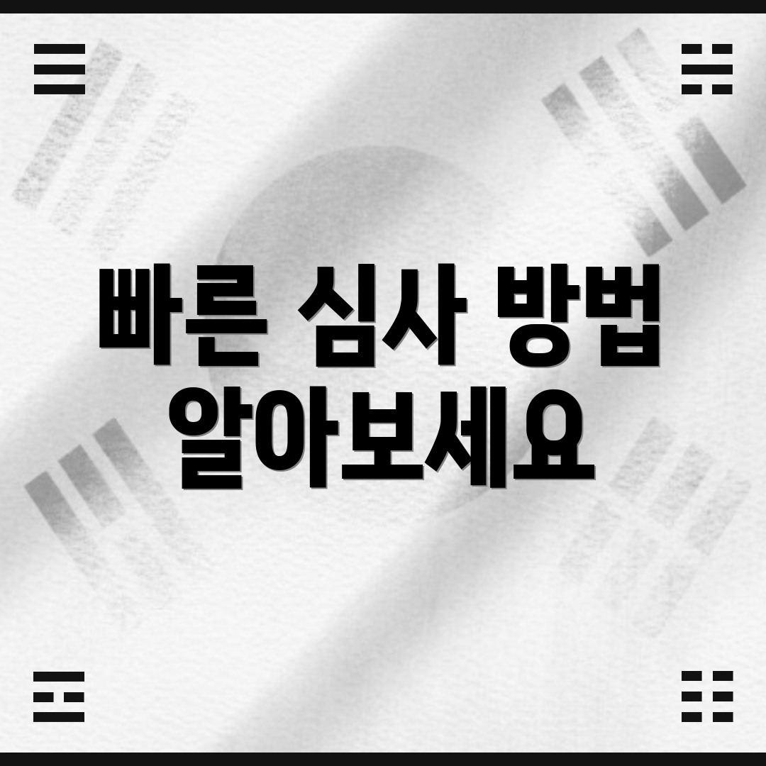 빠른 심사 방법 알아보세요