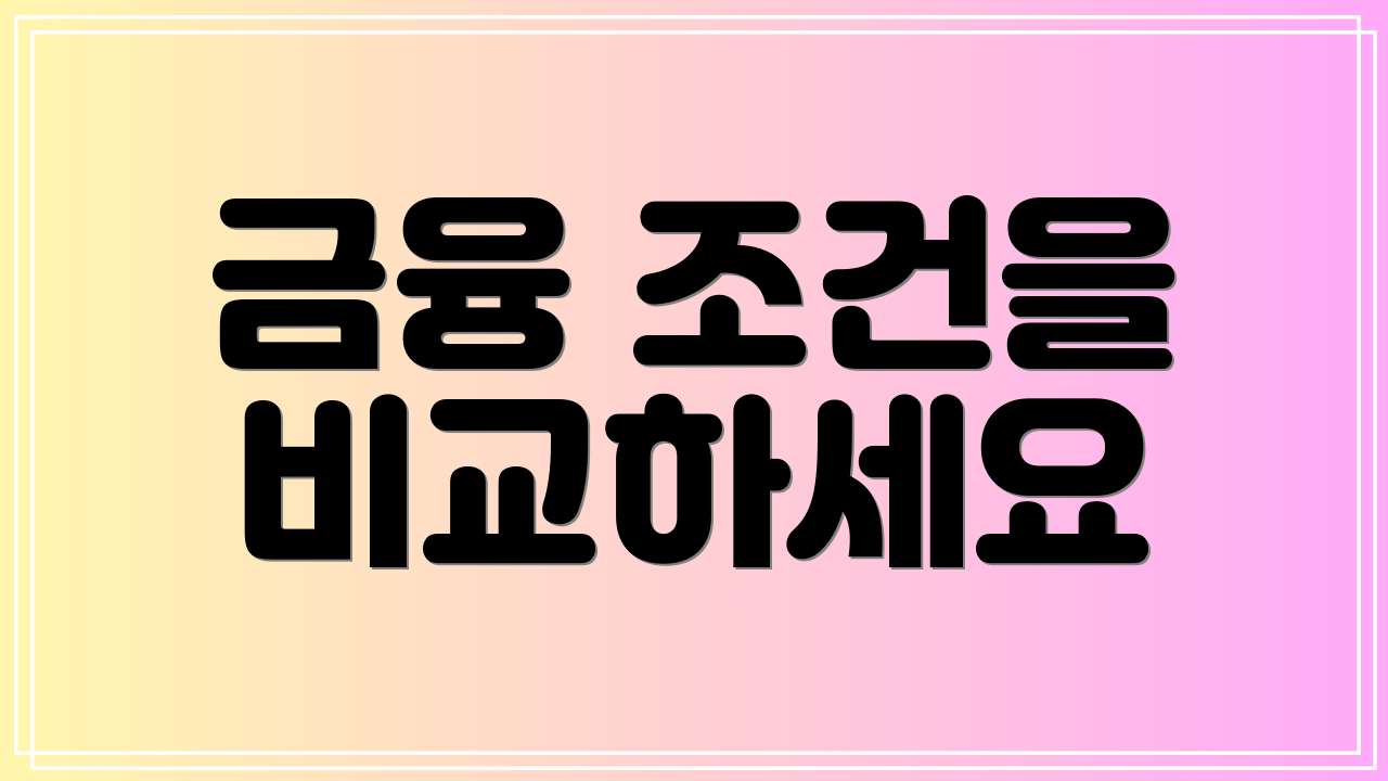금융 조건을 비교하세요