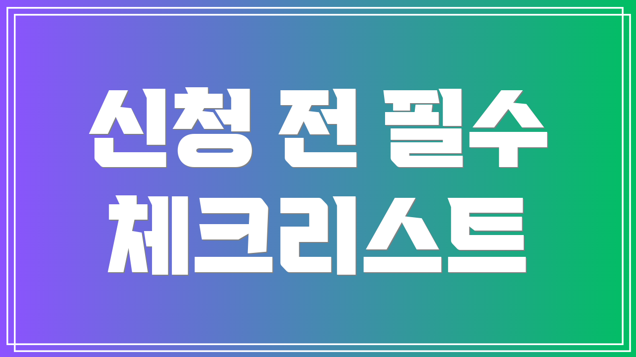 신청 전 필수 체크리스트