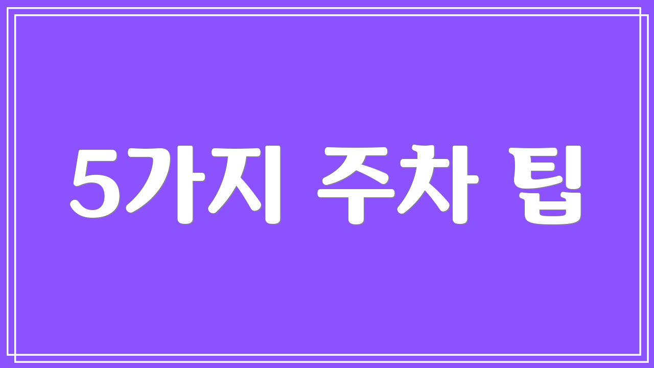 5가지 주차 팁
