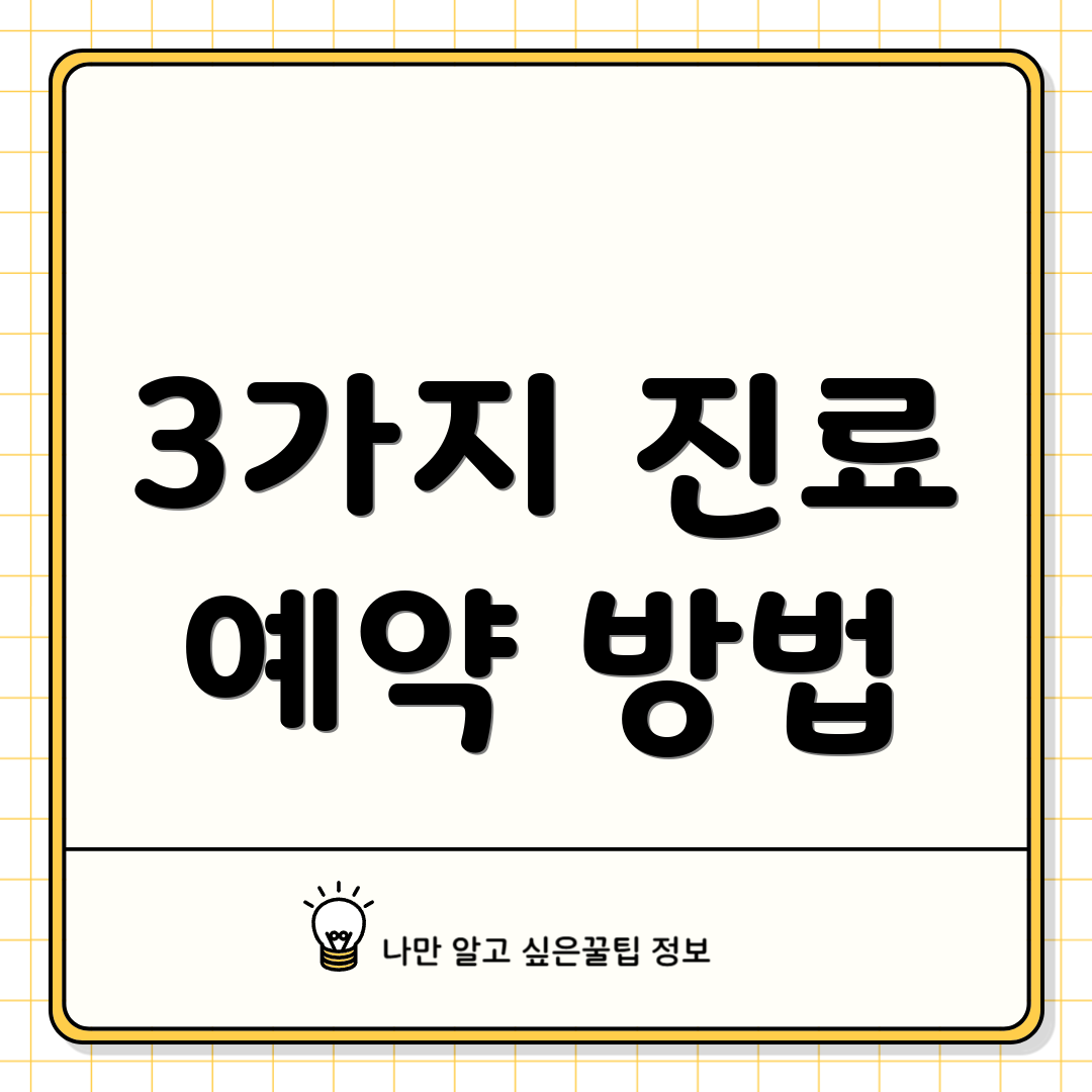 3가지 진료 예약 방법