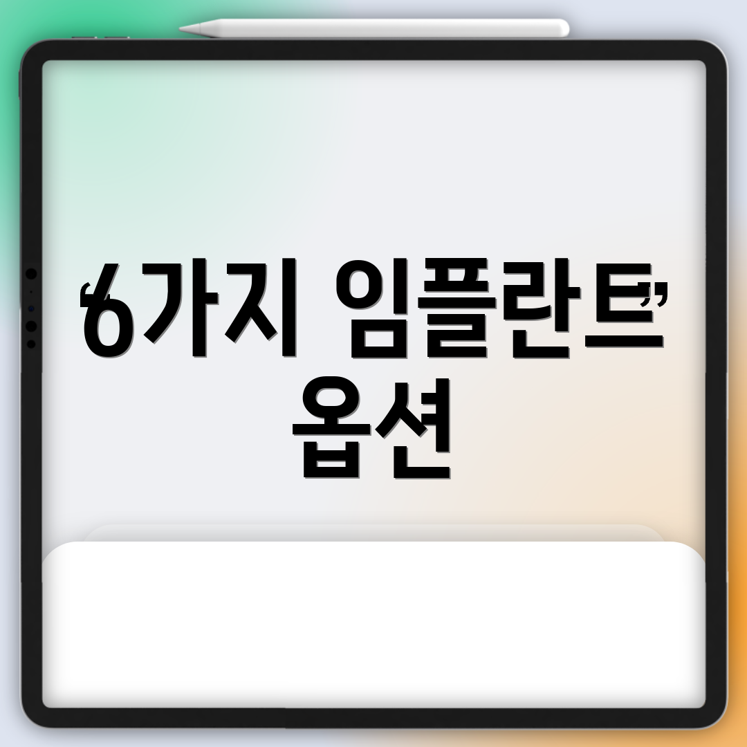 6가지 임플란트 옵션